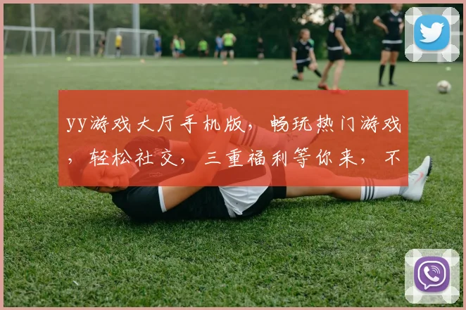 yy游戏大厅手机版，畅玩热门游戏，轻松社交，三重福利等你来，不容错过