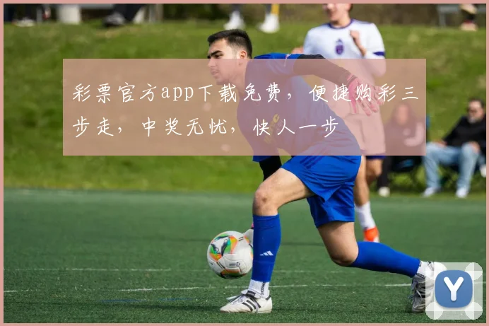 彩票官方app下载免费，便捷购彩三步走，中奖无忧，快人一步