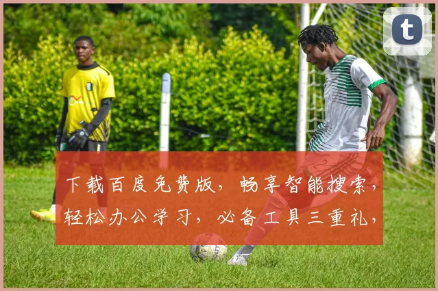 下载百度免费版，畅享智能搜索，轻松办公学习，必备工具三重礼，不容错过