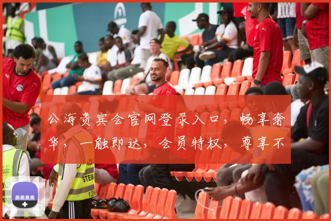 公海贵宾会官网登录入口，畅享奢华，一触即达，会员特权，尊享不止，速来体验