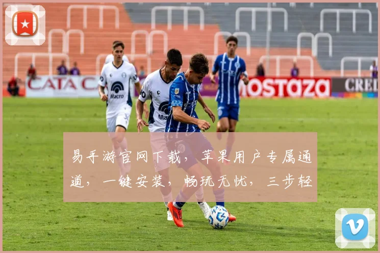 易手游官网下载，苹果用户专属通道，一键安装，畅玩无忧，三步轻松搞定，快来体验
