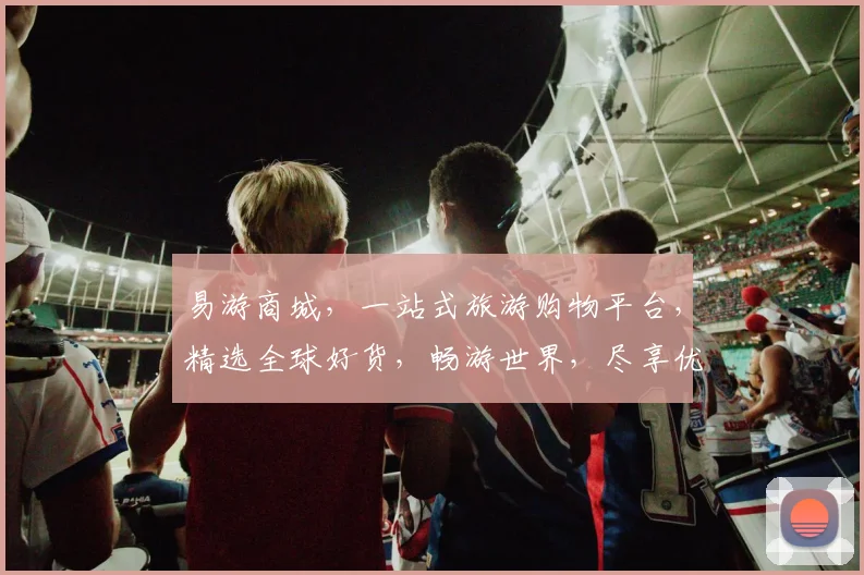 易游商城，一站式旅游购物平台，精选全球好货，畅游世界，尽享优惠，品质生活，轻松购