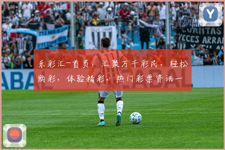 乐彩汇-首页，汇聚万千彩民，轻松购彩，体验精彩，热门彩票资讯一网打尽，助你一触即发