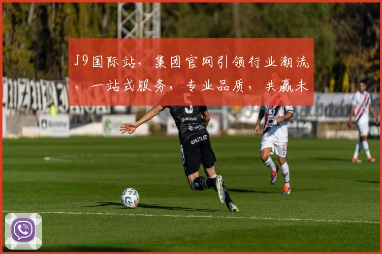 J9国际站，集团官网引领行业潮流，一站式服务，专业品质，共赢未来，值得信赖