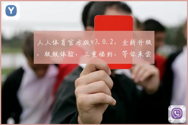 人人体育官方版v3.0.2，全新升级，极致体验，三重福利，等你来尝鲜，畅玩不停
