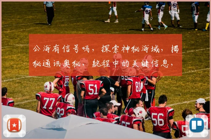 公海有信号吗，探索神秘海域，揭秘通讯奥秘，航程中的关键信息，一网打尽