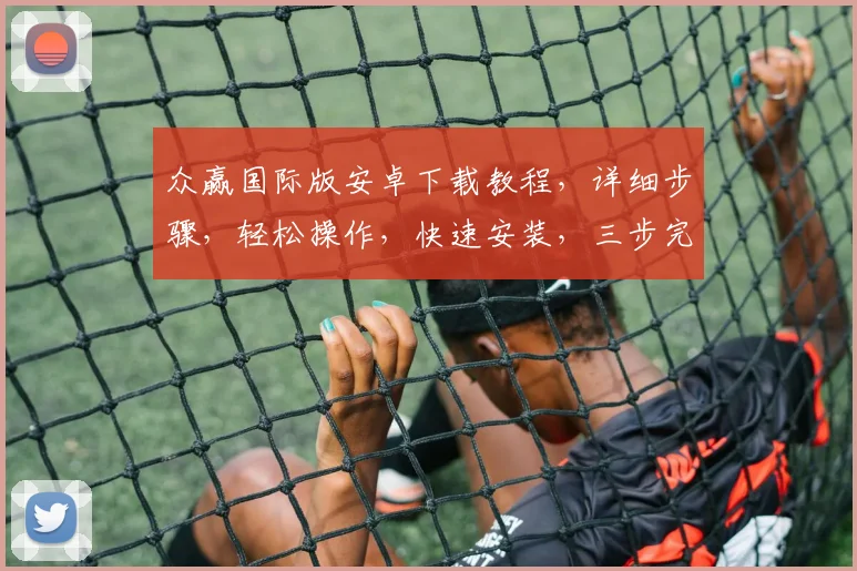 众赢国际版安卓下载教程，详细步骤，轻松操作，快速安装，三步完成