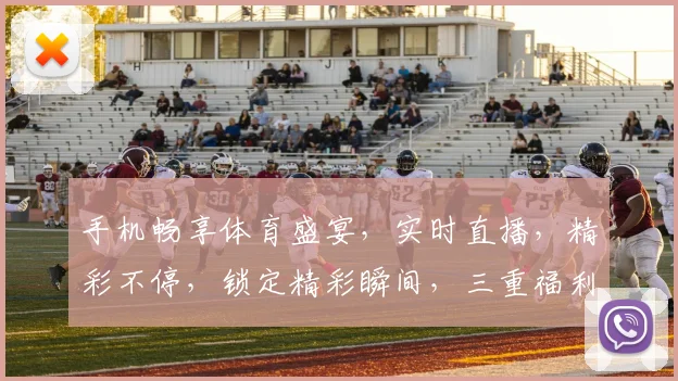手机畅享体育盛宴，实时直播，精彩不停，锁定精彩瞬间，三重福利等你来