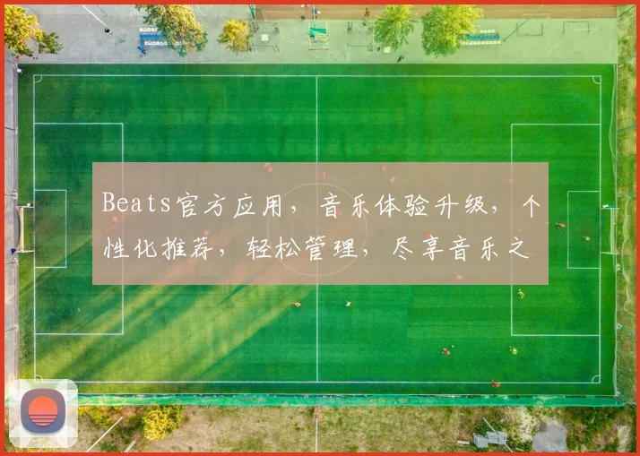 Beats官方应用，音乐体验升级，个性化推荐，轻松管理，尽享音乐之美，三重惊喜等你来