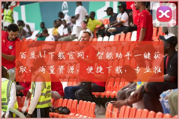 百度AI下载官网，智能助手一键获取，海量资源，便捷下载，专业推荐，三步轻松实现