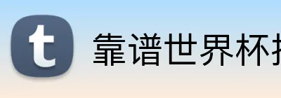 靠谱世界杯投注平台 Logo
